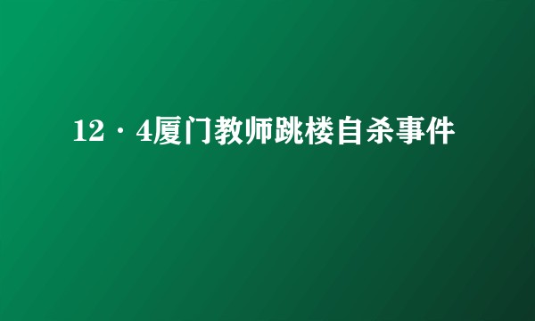 12·4厦门教师跳楼自杀事件