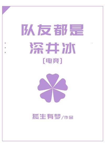 队友都是深井冰[电竞]