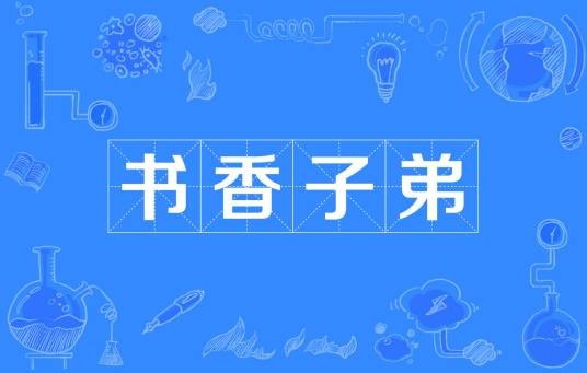 书香子弟