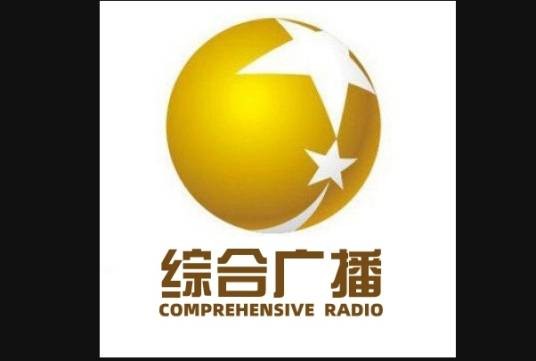 辽宁广播电视台综合广播