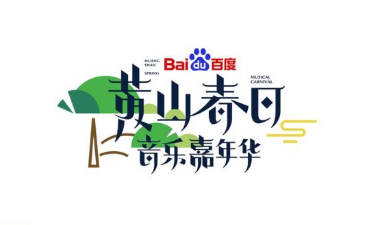 黄山春日音乐嘉年华