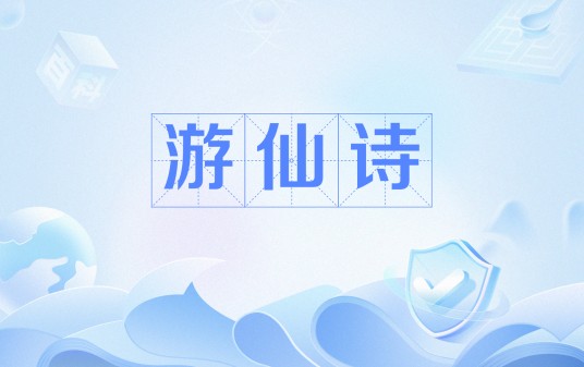 游仙诗（汉诗类型之一）