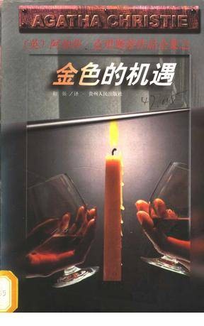 金色的机遇/阿加莎·克里斯蒂作品全集