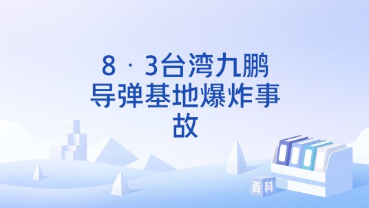 8·3台湾九鹏导弹基地爆炸事故