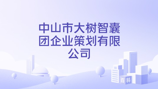 中山市大树智囊团企业策划有限公司