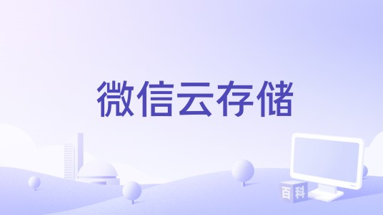 微信云存储