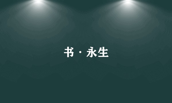 书·永生