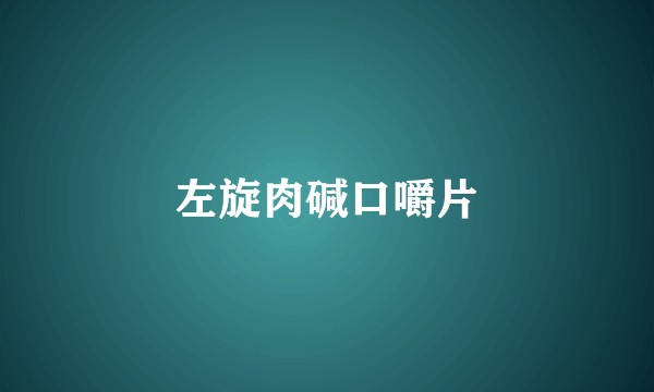 左旋肉碱口嚼片
