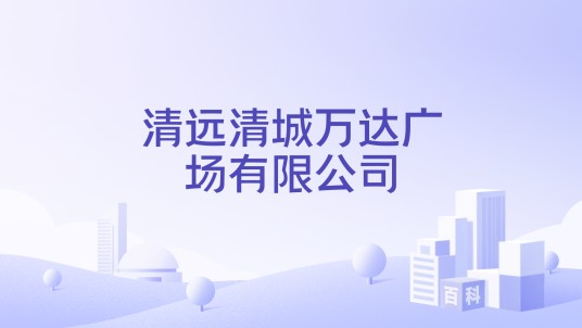 清远清城万达广场有限公司