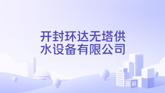 开封环达无塔供水设备有限公司