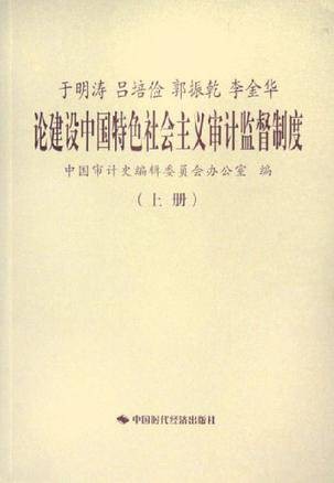 于明涛吕培俭郭振乾李金华论建设中国特色社会主义审计监督制度（上下）