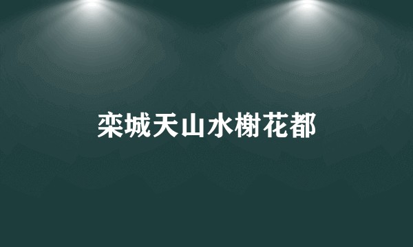 栾城天山水榭花都