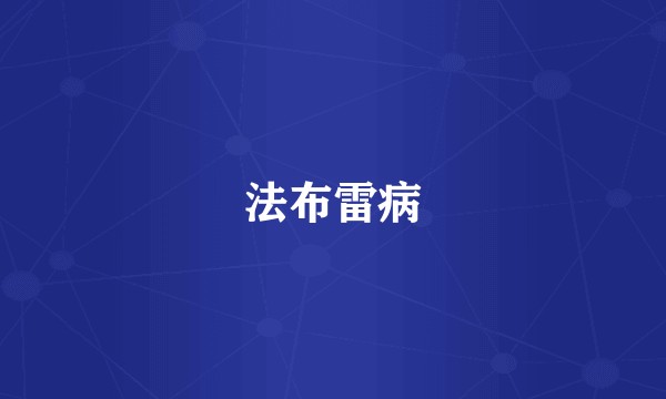 法布雷病