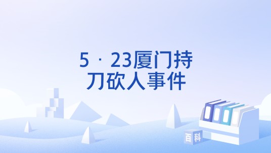 5·23厦门持刀砍人事件