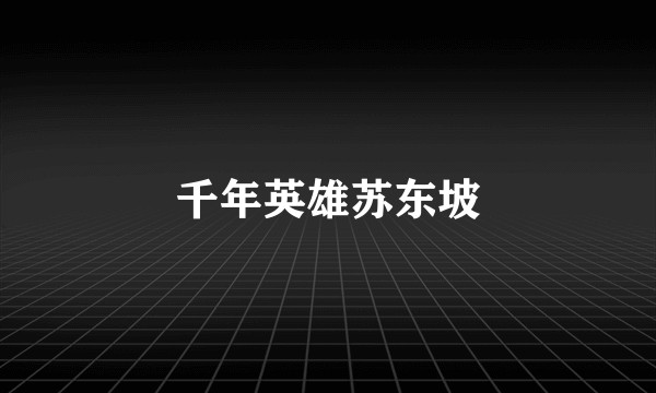 千年英雄苏东坡