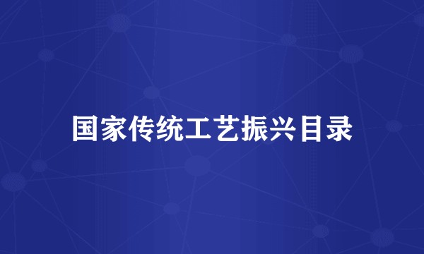 国家传统工艺振兴目录