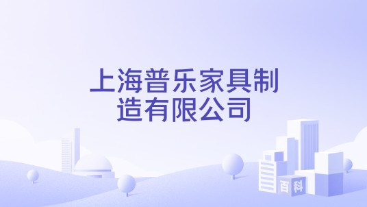 上海普乐家具制造有限公司