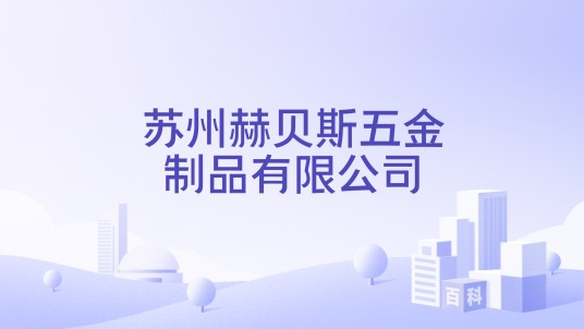 苏州赫贝斯五金制品有限公司