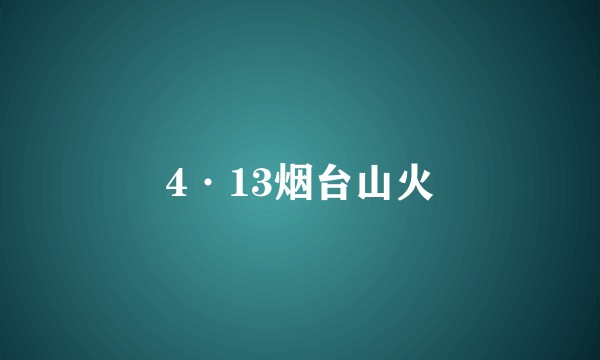 4·13烟台山火