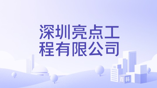 深圳亮点工程有限公司
