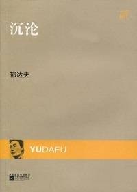 郁达夫小说精选：沉沦