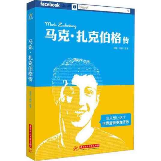 马克·扎克伯格传（2013年华中科技大学出版社出版的图书）