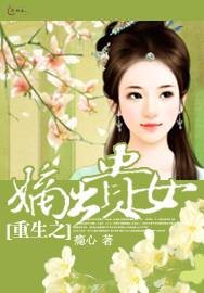 重生之嫡出贵女