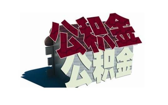 法定公积金