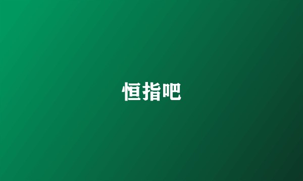 恒指吧