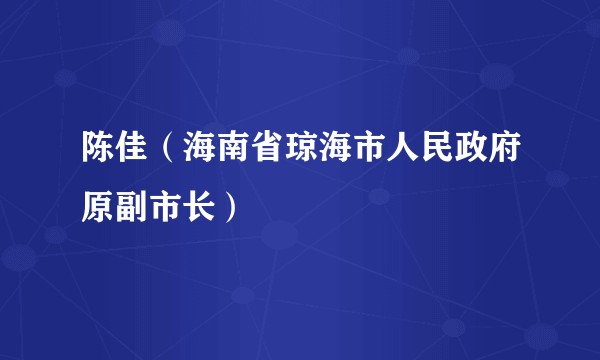 陈佳(海南省琼海市人民政府原副市长)