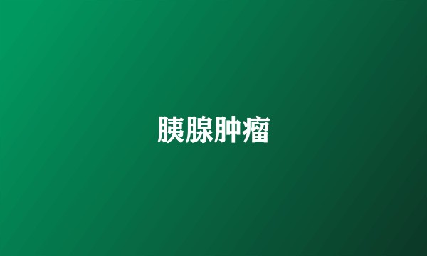 胰腺肿瘤