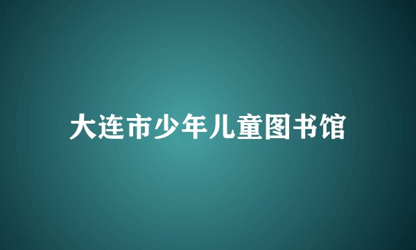 大连市少年儿童图书馆