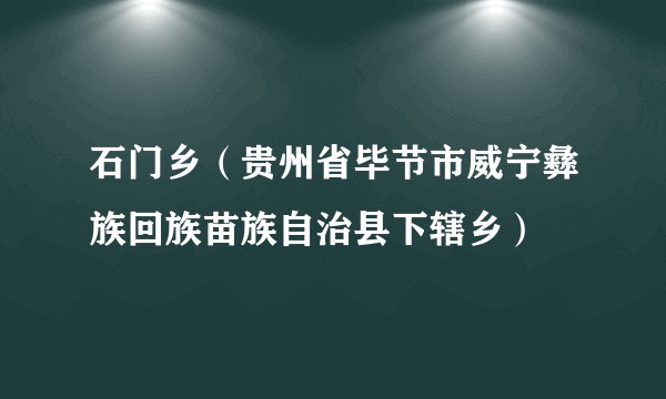石门乡(贵州省毕节市威宁彝族回族苗族自治县下辖乡)