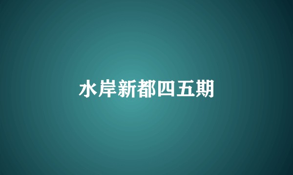 水岸新都四五期