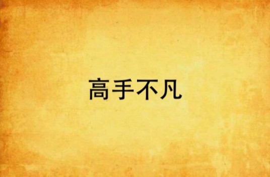 高手不凡（心在流浪创作的网络小说）