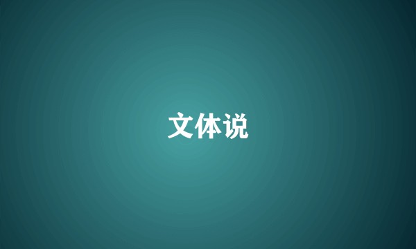 文体说