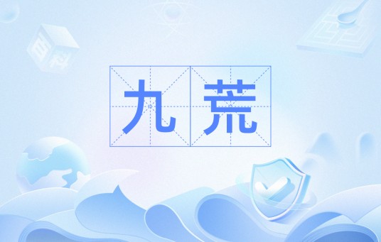 九荒（汉语词汇）