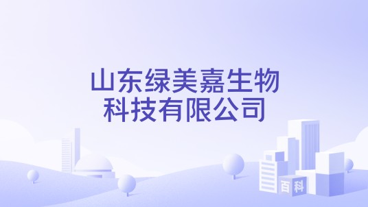 山东绿美嘉生物科技有限公司