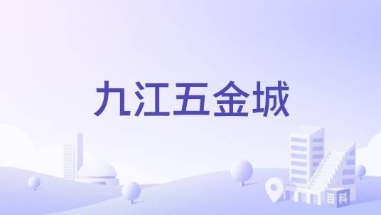九江五金城