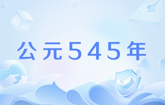 公元545年
