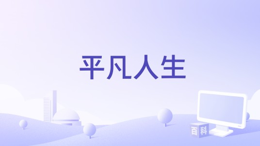 平凡人生（卓依娜姆演唱的歌曲）