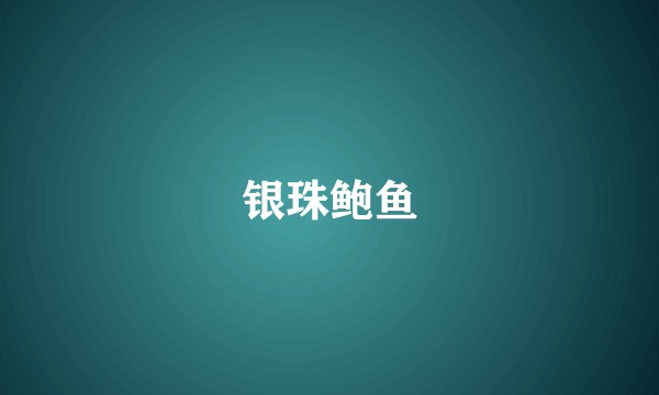 银珠鲍鱼