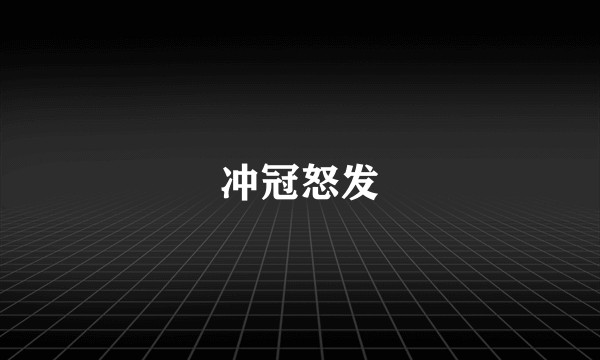 冲冠怒发