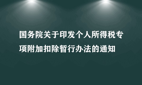 国务院关于印发个人所得税专项附加扣除暂行办法的通知