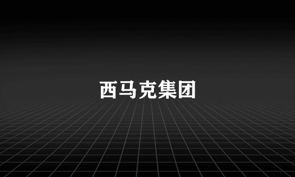西马克集团