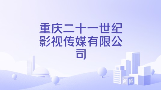 重庆二十一世纪影视传媒有限公司