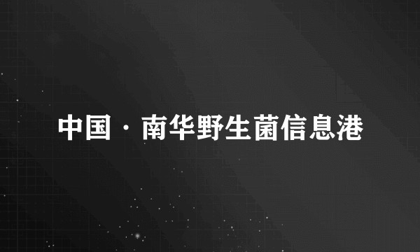 中国·南华野生菌信息港