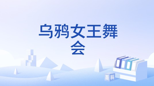 乌鸦女王舞会