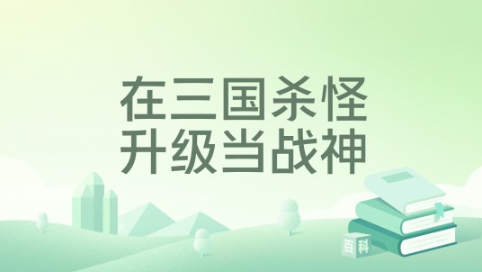 在三国杀怪升级当战神
