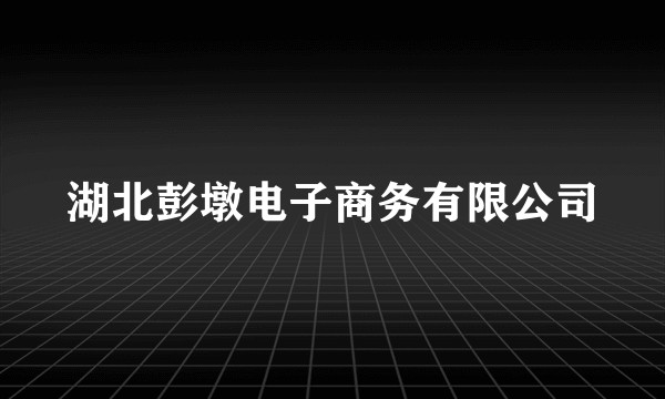 湖北彭墩电子商务有限公司